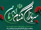 پیام تبریک سرپرست بنیاد شهید و امور ایثارگران استان اصفهان به مناسبت میلاد فرخنده مصلح عالم بشریت و هفته سربازان گمنام